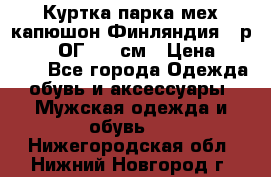 Куртка парка мех капюшон Финляндия - р. 56-58 ОГ 134 см › Цена ­ 1 600 - Все города Одежда, обувь и аксессуары » Мужская одежда и обувь   . Нижегородская обл.,Нижний Новгород г.